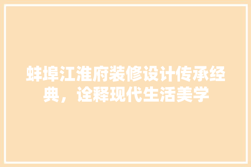 蚌埠江淮府装修设计传承经典，诠释现代生活美学
