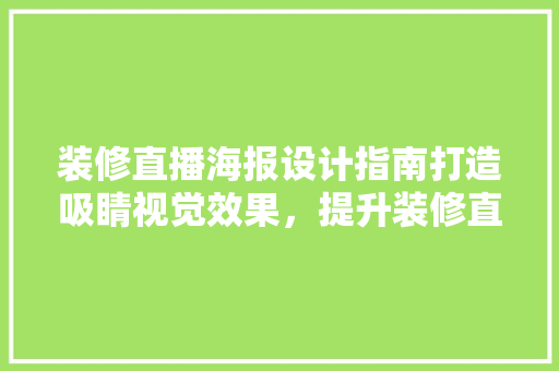 装修直播海报设计指南打造吸睛视觉效果，提升装修直播吸引力