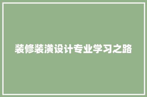 装修装潢设计专业学习之路