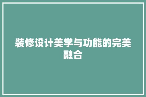 装修设计美学与功能的完美融合