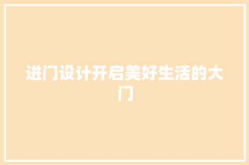 进门设计开启美好生活的大门