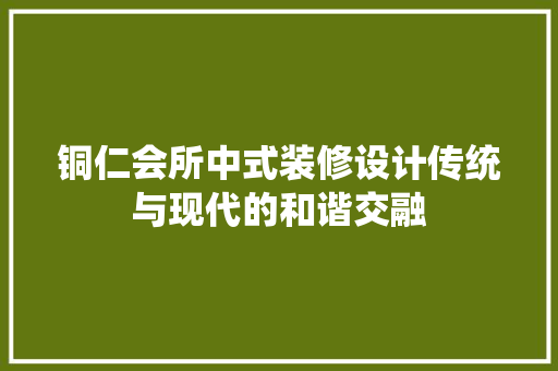 铜仁会所中式装修设计传统与现代的和谐交融 客厅装修