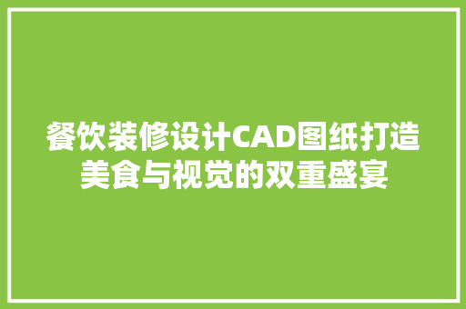 餐饮装修设计CAD图纸打造美食与视觉的双重盛宴