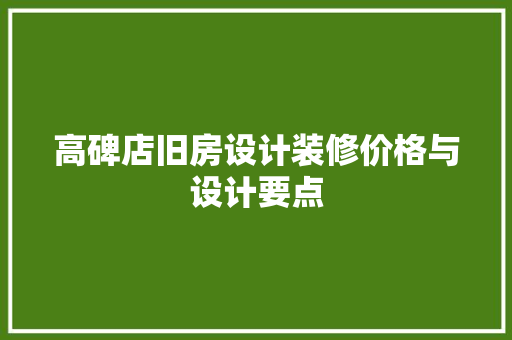 高碑店旧房设计装修价格与设计要点
