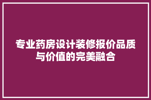 专业药房设计装修报价品质与价值的完美融合
