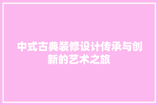 中式古典装修设计传承与创新的艺术之旅 卧室装修