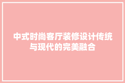 中式时尚客厅装修设计传统与现代的完美融合 地板材料