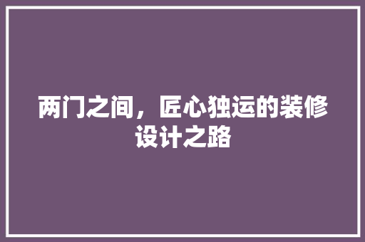 两门之间，匠心独运的装修设计之路