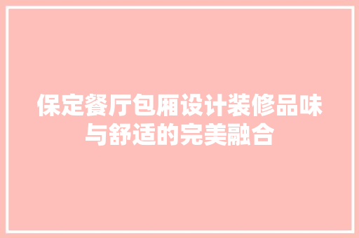 保定餐厅包厢设计装修品味与舒适的完美融合