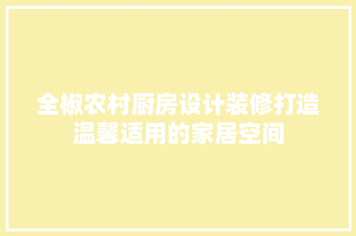 全椒农村厨房设计装修打造温馨适用的家居空间