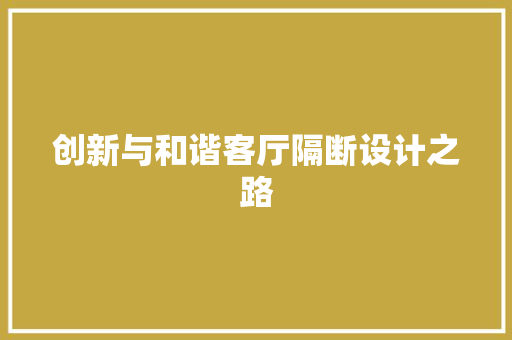 创新与和谐客厅隔断设计之路