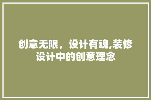 创意无限，设计有魂,装修设计中的创意理念