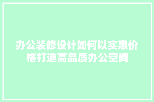 办公装修设计如何以实惠价格打造高品质办公空间