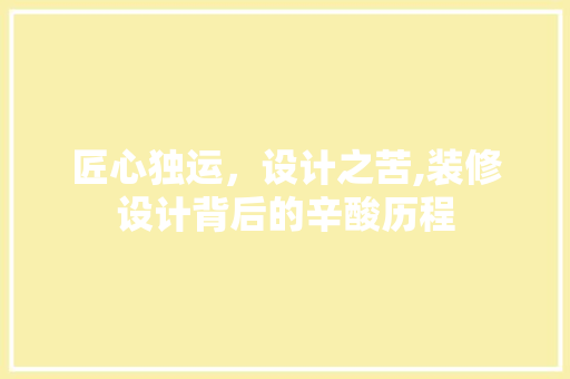 匠心独运，设计之苦,装修设计背后的辛酸历程 卧室装修