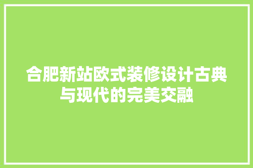合肥新站欧式装修设计古典与现代的完美交融