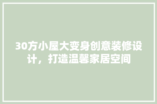 30方小屋大变身创意装修设计，打造温馨家居空间