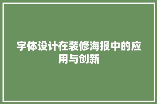 字体设计在装修海报中的应用与创新