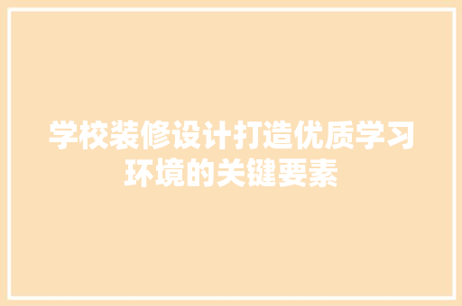 学校装修设计打造优质学习环境的关键要素 中式风格装饰