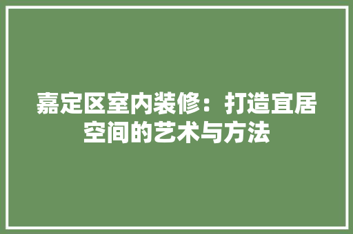 嘉定区室内装修：打造宜居空间的艺术与方法 卧室装修