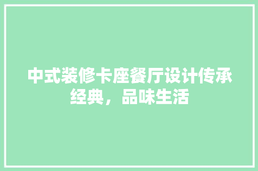 中式装修卡座餐厅设计传承经典，品味生活