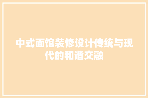 中式面馆装修设计传统与现代的和谐交融