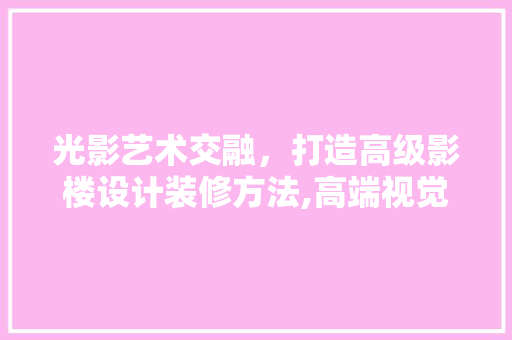 光影艺术交融，打造高级影楼设计装修方法,高端视觉体验的秘密 地板材料