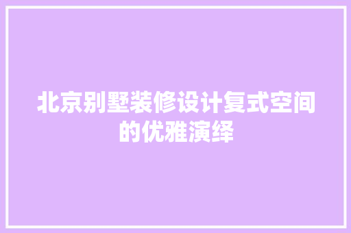 北京别墅装修设计复式空间的优雅演绎 木雕艺术