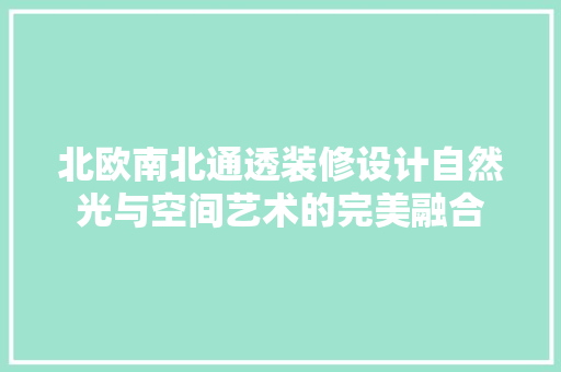北欧南北通透装修设计自然光与空间艺术的完美融合