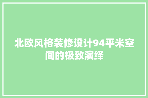 北欧风格装修设计94平米空间的极致演绎