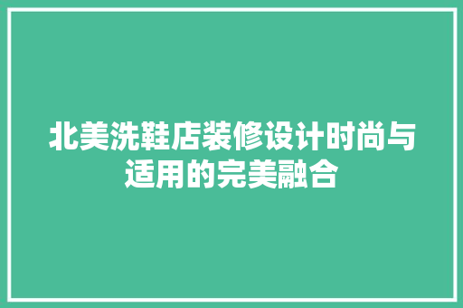 北美洗鞋店装修设计时尚与适用的完美融合
