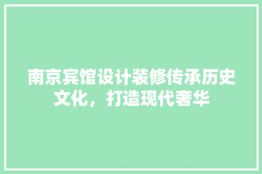 南京宾馆设计装修传承历史文化，打造现代奢华