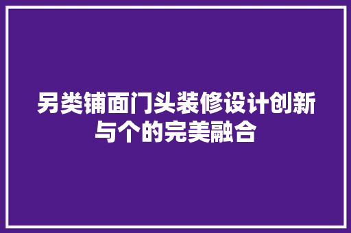 另类铺面门头装修设计创新与个的完美融合