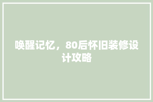唤醒记忆，80后怀旧装修设计攻略
