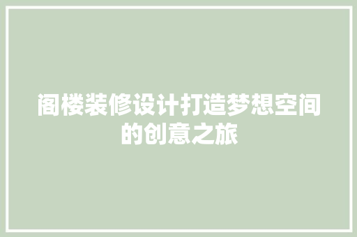 阁楼装修设计打造梦想空间的创意之旅