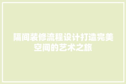 隔间装修流程设计打造完美空间的艺术之旅