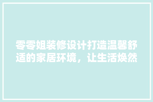 零零姐装修设计打造温馨舒适的家居环境，让生活焕然一新