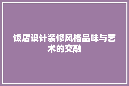 饭店设计装修风格品味与艺术的交融