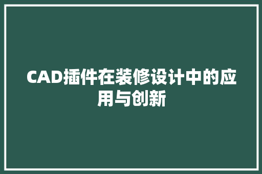 CAD插件在装修设计中的应用与创新
