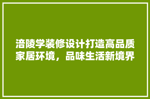 涪陵学装修设计打造高品质家居环境，品味生活新境界