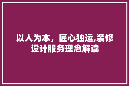 以人为本，匠心独运,装修设计服务理念解读 卧室装修