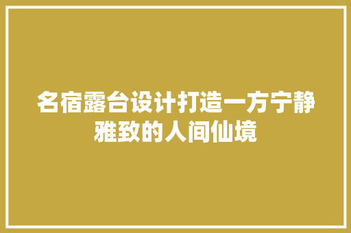 名宿露台设计打造一方宁静雅致的人间仙境 现代风格装饰