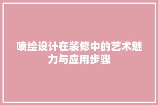 喷绘设计在装修中的艺术魅力与应用步骤