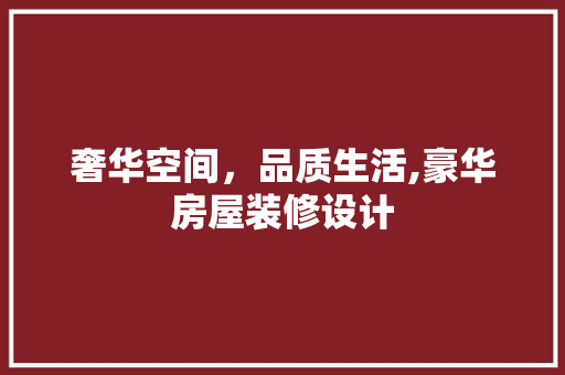 奢华空间，品质生活,豪华房屋装修设计