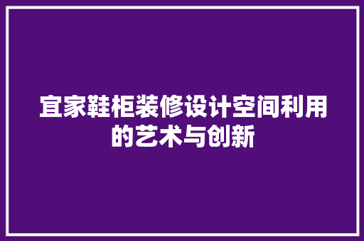 宜家鞋柜装修设计空间利用的艺术与创新