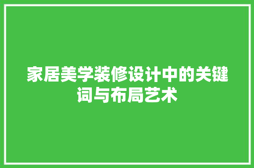 家居美学装修设计中的关键词与布局艺术