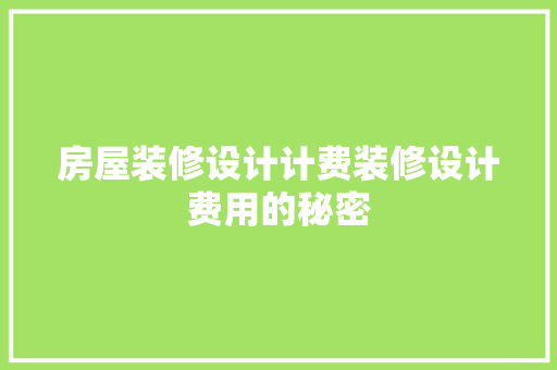 房屋装修设计计费装修设计费用的秘密 客厅装修