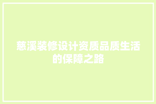 慈溪装修设计资质品质生活的保障之路