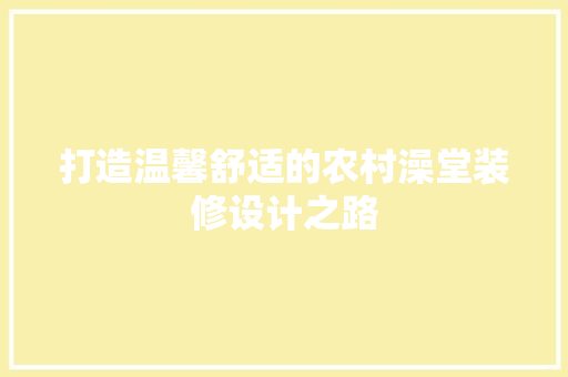 打造温馨舒适的农村澡堂装修设计之路