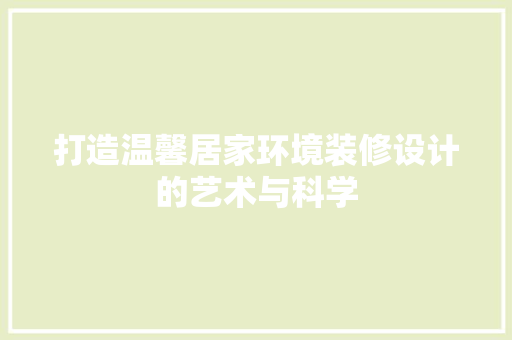 打造温馨居家环境装修设计的艺术与科学