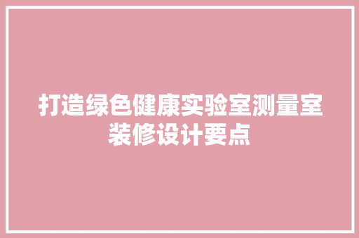打造绿色健康实验室测量室装修设计要点